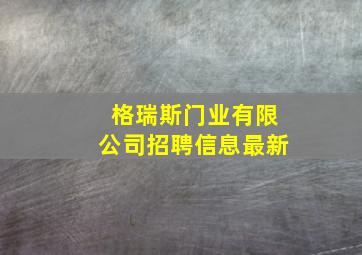 格瑞斯门业有限公司招聘信息最新