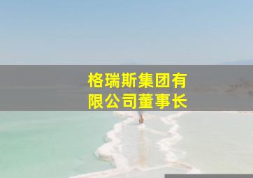 格瑞斯集团有限公司董事长