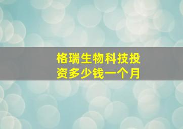 格瑞生物科技投资多少钱一个月