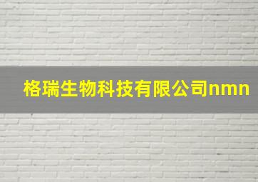 格瑞生物科技有限公司nmn