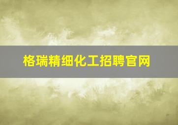 格瑞精细化工招聘官网