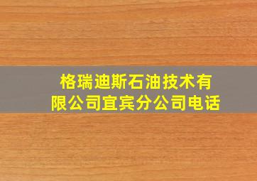 格瑞迪斯石油技术有限公司宜宾分公司电话