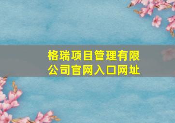 格瑞项目管理有限公司官网入口网址