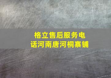 格立售后服务电话河南唐河桐寨铺