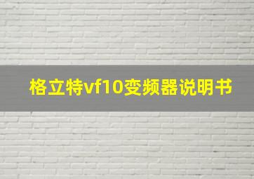 格立特vf10变频器说明书