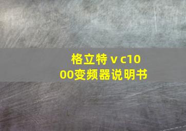 格立特ⅴc1000变频器说明书