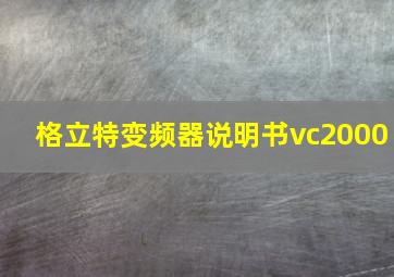 格立特变频器说明书vc2000