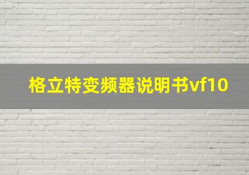 格立特变频器说明书vf10