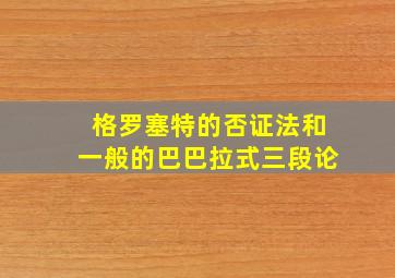 格罗塞特的否证法和一般的巴巴拉式三段论