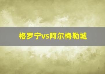 格罗宁vs阿尔梅勒城