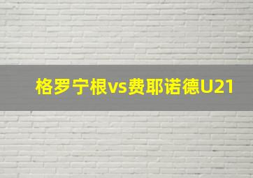 格罗宁根vs费耶诺德U21