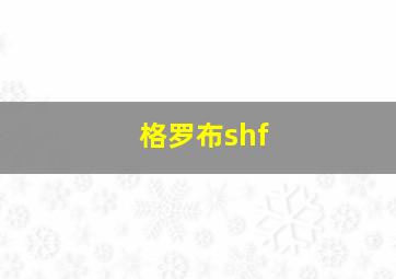 格罗布shf