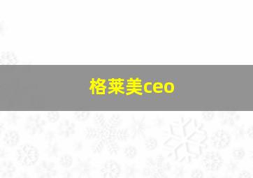 格莱美ceo