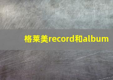 格莱美record和album