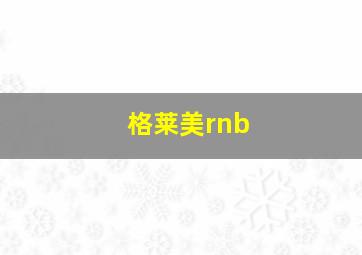 格莱美rnb