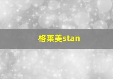 格莱美stan