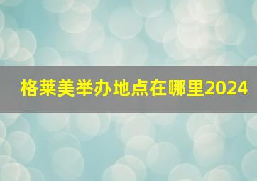 格莱美举办地点在哪里2024