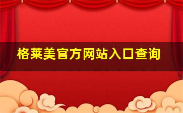 格莱美官方网站入口查询