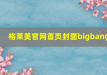 格莱美官网首页封面bigbang