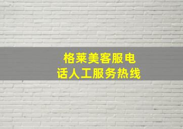 格莱美客服电话人工服务热线