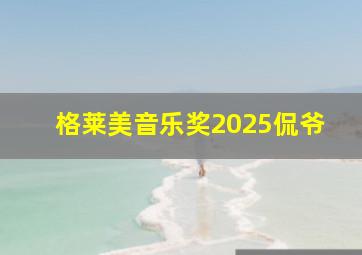 格莱美音乐奖2025侃爷