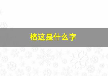 格这是什么字