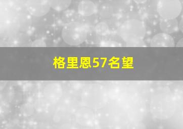 格里恩57名望