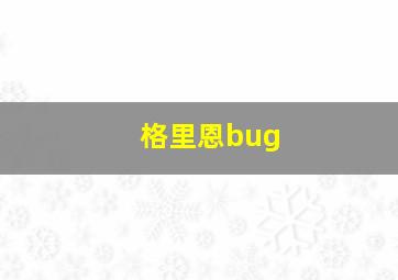 格里恩bug