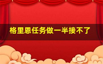 格里恩任务做一半接不了