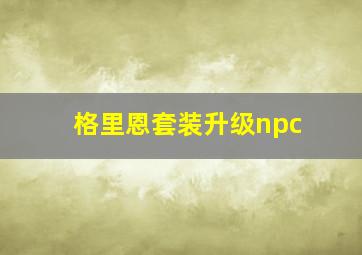 格里恩套装升级npc