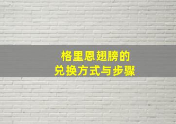 格里恩翅膀的兑换方式与步骤