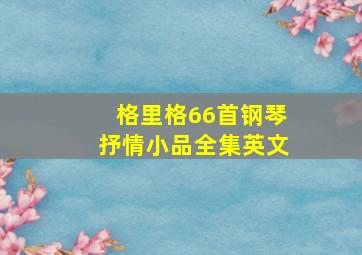 格里格66首钢琴抒情小品全集英文