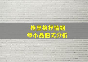 格里格抒情钢琴小品曲式分析