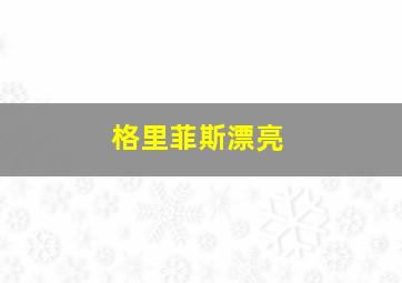 格里菲斯漂亮