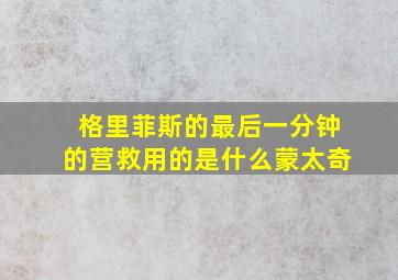 格里菲斯的最后一分钟的营救用的是什么蒙太奇