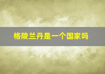 格陵兰丹是一个国家吗