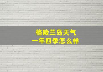 格陵兰岛天气一年四季怎么样