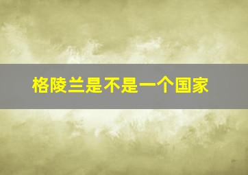 格陵兰是不是一个国家