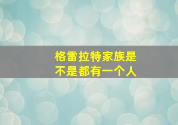 格雷拉特家族是不是都有一个人