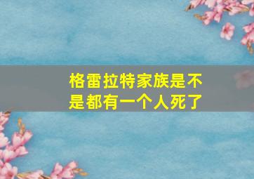 格雷拉特家族是不是都有一个人死了