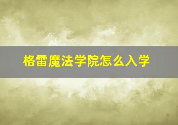 格雷魔法学院怎么入学