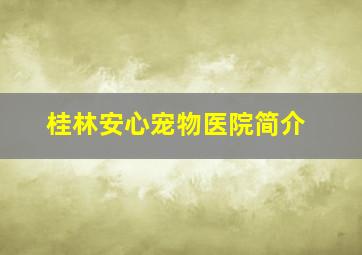 桂林安心宠物医院简介