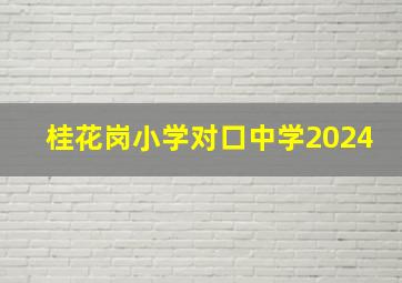 桂花岗小学对口中学2024