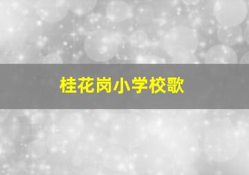 桂花岗小学校歌