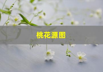 桃花源图