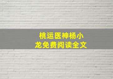 桃运医神杨小龙免费阅读全文