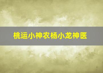 桃运小神农杨小龙神医