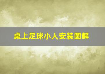 桌上足球小人安装图解