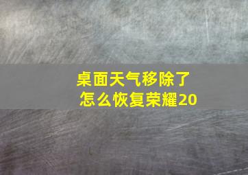 桌面天气移除了怎么恢复荣耀20