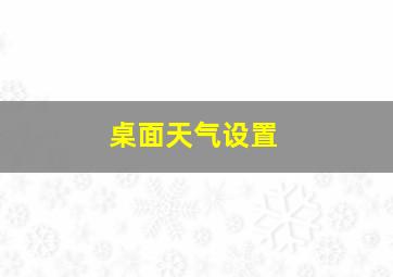 桌面天气设置